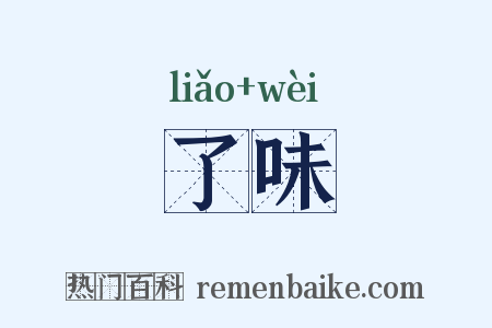 了味是什么意思的图片